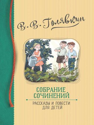 cover image of Собрание сочинений. Рассказы и повести для детей